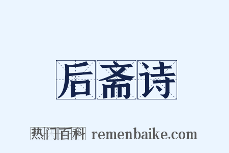 后斋诗是什么意思的图片